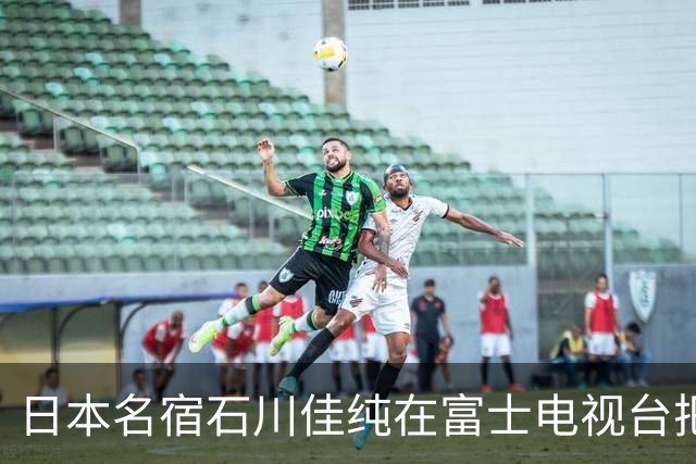 日本名宿石川佳纯在富士电视台把话挑明了，张本美和就算拿冠军，也还是打不过孙颖莎！