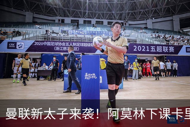 曼联新太子来袭！阿莫林下课卡里克上任，梅努直接续约到2031年