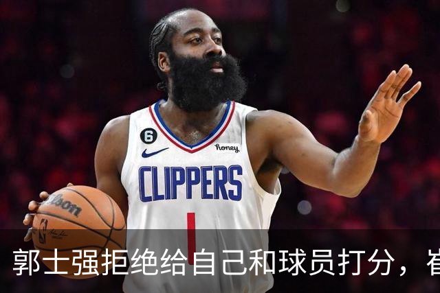 郭士强拒绝给自己和球员打分，崔永熙直面输球问题，胡金秋发声戳心